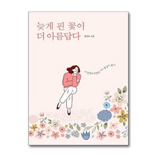 제이북스 늦게 핀 꽃이 더 아름답다, 단품, 단품