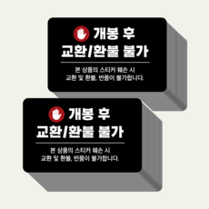 교환 환불 불가 스티커 쇼핑몰 셀러 소상공인 프리마켓 택배 소량, 교환환불스티커 (소형) 총 200개
