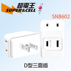【MIT 台灣製】SUPERCELL 超電王 D型三面插 插座 分接器 壁插, 1個