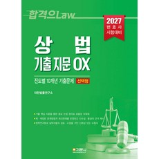 2027 상법 기출 지문 OX 진도별 10개년 기출문제 선택형 기문사, 선택안함