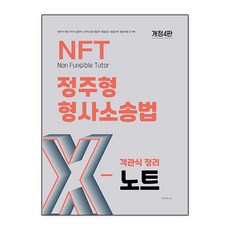 2026 NFT 정주형 형사소송법 객관식 정리 X노트, 더나은