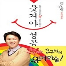 [개똥이네][중고-상] 웃겨야 성공한다 - 김구라의 유머 화술