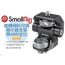 SmallRig 2903 旋轉傾斜可調顯示器支架 帶ARRI定位, 1個