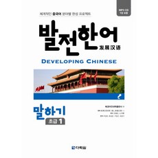 발전한어 말하기 초급 1:체계적인 중국어 분야별 완성 프로젝트, 다락원