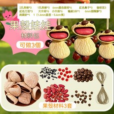 果殼娃娃 DIY 全套材料包 手作玩偶套件, 升級款果殼娃娃材料（可做3個）, 1個