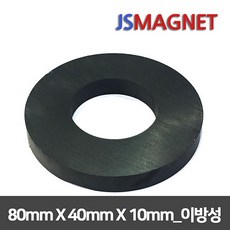 정신마그네트 페라이트 등방성 이방성 교재용 원형 사각 링 자석, 1개, d_이방링_08_80x40x10(1개)