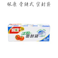 楓康 骨鏈式夾鏈密封袋 (大中小) 餐廚用保鮮密封袋 重複使用 骨鏈袋, 1個, 小