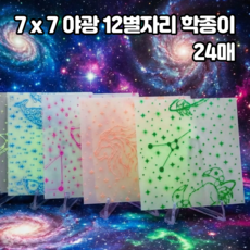 야광 별자리 색종이 7x7 학종이 12별자리 24매, 1팩, 24개