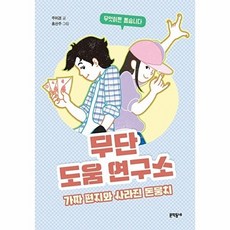 무단 도움 연구소 가짜 편지와 사라진 돈뭉치(보름달문고88)