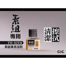 GIC 素組專用溶劑, 1個, TW-02TH 素組擦拭溶劑