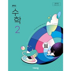 중학교 교과서 수학 2 비상교육 이진호 22개정, 중학생