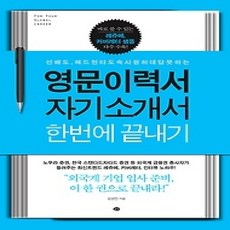 [개똥이네][중고-상] 영문 이력서 자기소개서 한 번에 끝내기