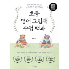 초등 영어 그림책 수업 백과:교과서 표현대로 골라 쓰는 영어 그림책 활동 길잡이, 교육과실천, 손지은 저