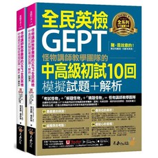 不求人文化 全民英檢GEPT中高級初試10回模擬試題 解析 (怪物講師團隊), 怪物講師教學團隊的GEPT全民英檢中高級初試10回模擬試題+解析 (附Youtor App內含VRP虛擬點讀筆+防水書套/2冊合售)