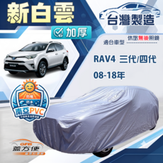 蓋方便 新白雲（4WD-L）南亞長效抗UV雙層防水車罩 適用 RAV4 08-18年, 1個