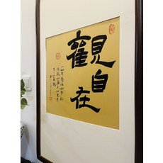 純手寫觀自在禪意書法裝飾畫 帶框裝裱, 參考詳情頁