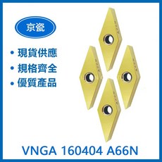 KYOCERA 京瓷 VNGA160404 A66N/ VNGA 160408 A65 車刀片 - 台灣現貨，當日發貨, 1個
