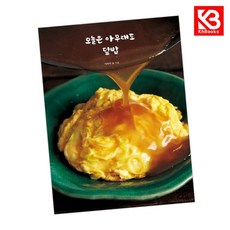 오늘은 아무래도 덮밥 책 + 책갈피 [KHBOOKS]