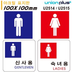 유니온 표지판 아크릴 신사용 숙녀용 100x100m 옵션 1