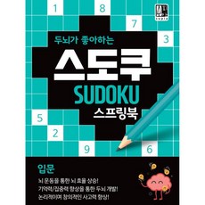 두뇌가 좋아하는 스도쿠: 입문