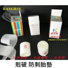 【KANGRIN 剋破 防刺胎墊】(1車份) 克破襯帶 防刺帶 內胎防爆襯帶 登山車 公路車 700c【A3402】, 1個, 1~29吋通用