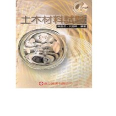 土木材料試驗 (2版) 陳建成 9789575847081