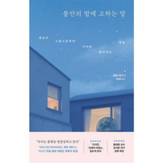 [위즈덤하우스] [가을책방] 불안의 밤에 고하는 말 -, 상세 설명 참조, 상세 설명 참조