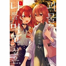 [웅진북센] 나를 먹고 싶은 괴물 8 - SL코믹, 디앤씨미디어, 나에카와 사이