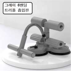 다알리아 윗몸일으키기 보조기 홈트레이닝 스트레칭 복근 뱃살 싯업보드 흡착식, 그레이