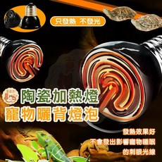 陶瓷加熱燈泡 曬背燈 水族用品 爬蟲用品, 1個, <短款>陶瓷燈_50W【保暖用/無光】