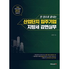 한 권으로 끝내는산업단지 입주기업 지방세 감면실무(2021), 산업단지 입주기업 지방세 감면실무(2021), 장상록(저), 북랩