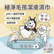 nu4PET 陪心寵糧 植淨毛孩潔膚濕巾 貓狗清潔 寵物濕紙巾 80入, 1個