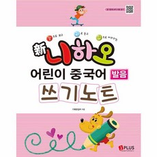 신 니하오 어린이 중국어 발음 쓰기노트, 제이플러스