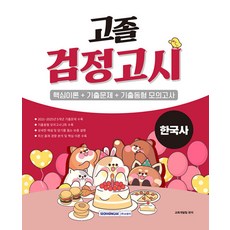 2026 고졸 검정고시 [한국사], 서원각