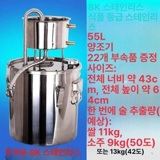 가정용 증류기 양조기 증류수 정제기 발효 정제기, 양조기 8K 스테인리스 55리터, 기본 모델명/품번
