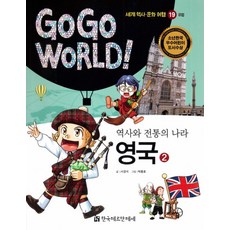 역사와 전통의 나라 영국 2, 한국헤르만헤세