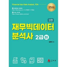 재무빅데이터 분석사 2급(하), 아진