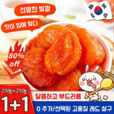 1+1무첨가 씨 없는 말린 홍살구 건살구 반건조 살구 캐주얼 간식 수제 0 추가/선택된 고품질 레드 살구/달콤하고 부드러움, (2+2)250g*4건