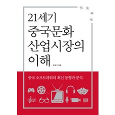 21세기 중국문화산업시장의 이해, 유재기