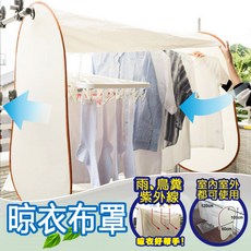 多功能室內外晾衣布罩，防雨防塵防紫外線，透氣速乾，簡約安裝, 如圖色