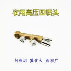 農用高壓四噴頭, 1個, 遠程4頭（普通款）
