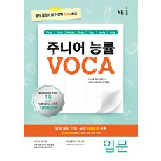 주니어 능률 VOCA 보카 입문 -중학 교과서 필수 어휘 50일 완성(2018 개정)