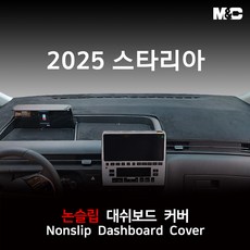 현대 스타리아 (2025년) 대쉬보드커버 논슬립 패드, 투어러, 부직포원단+검정라인