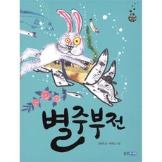 별주부전, 김해원 글/박해남 그림, 웅진주니어