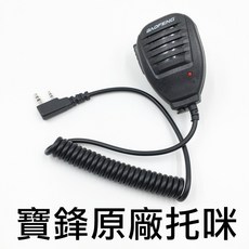 寶峰 UV-5R 無線電對講機 5W 大功率 1800mah 電池 144-146MHz / 430-432MHz 頻段, 1個, 單購手持麥克風(托咪)