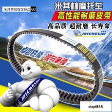 高雄今川車業 米其林機車皮帶 耐磨防滑 提升性能 傳動皮帶