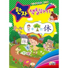 한자 첫걸음 색칠하기:Coloring Book, 보물섬
