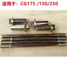 공냉식 오토바이 실린더 헤드 나사 200 공냉식 AB 볼트 로드 슬리브 실린더 나사 로드 CG200 CG125 150 CG175, 6) 1SET FOR