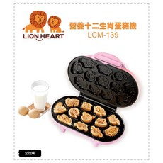 LION HEART 獅子心 營養十二生肖蛋糕機 LCM-139