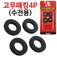 고무패킹 4P (수전용) 수도박킹 수도패킹 오링 고무링 누수방지 샤워기 물샘방지 누수패킹 고무씰링 샤워줄패킹 고무와셔 각링 실리콘바킹, 블랙계열, 1세트